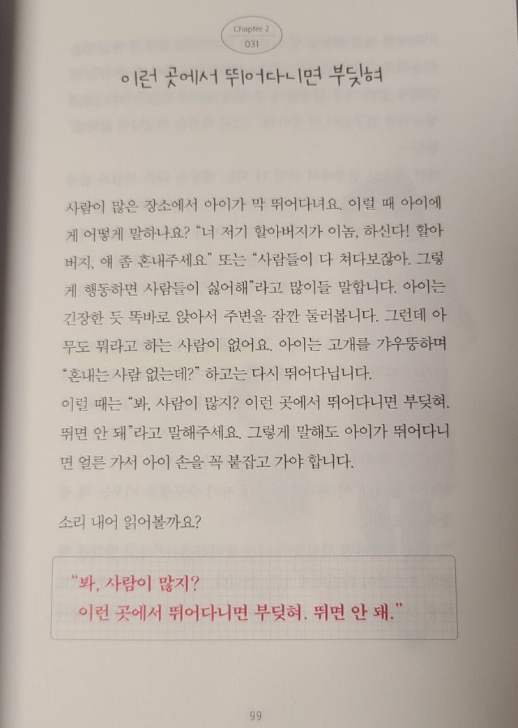  [육아공부] 공공장소에서 뛰어다니는 아이, 어떻게? (오은영, 어떻게 말해줘야 할까)