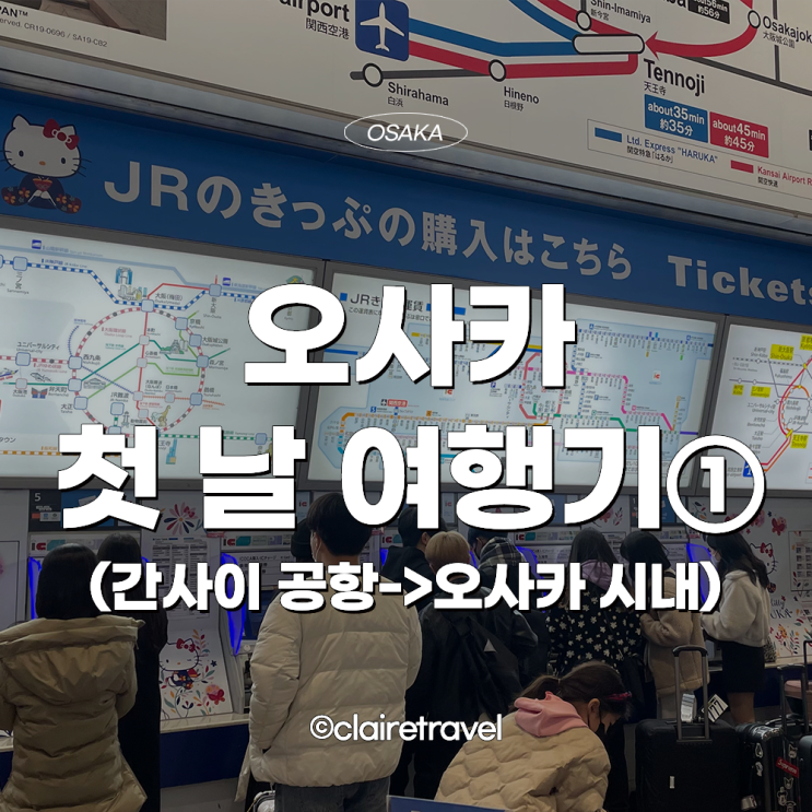  [2023 오사카] 오사카 첫 날 여행기 ① (네스트 호텔 신사이바시, 간사이 공항에서 오사카 시내 가는법)