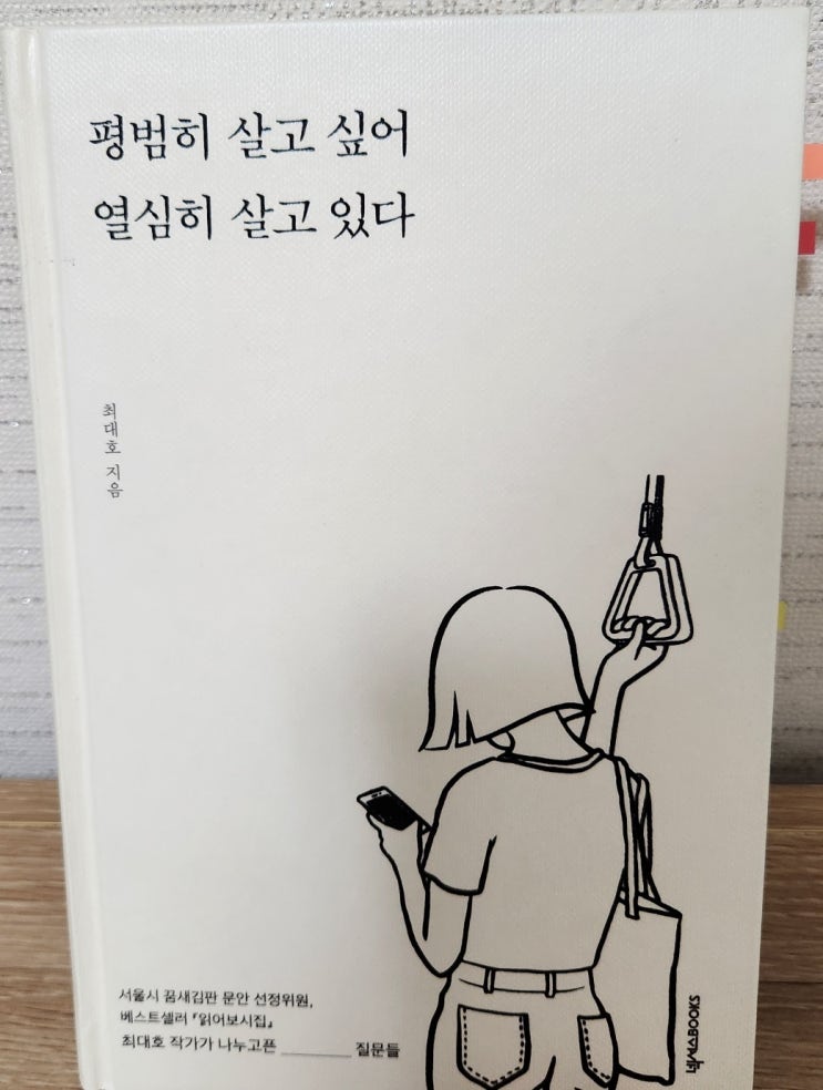  같은 한마디라도, 평범히 살고 싶어 열심히 살고 있다(최대호) Part1 - 에세이, 시집