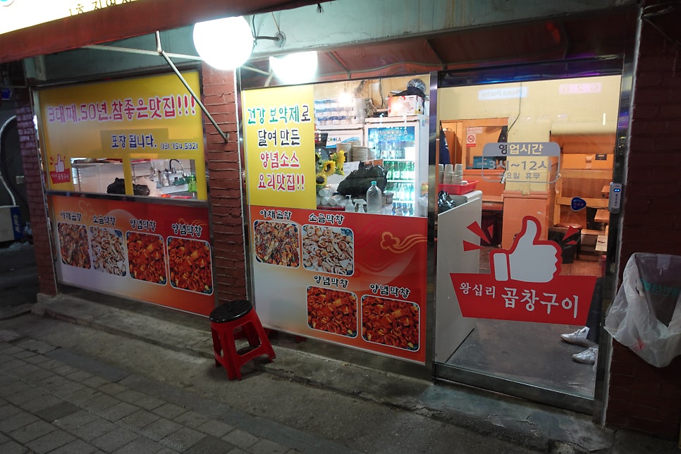 원조왕십리곱창 사진 3
