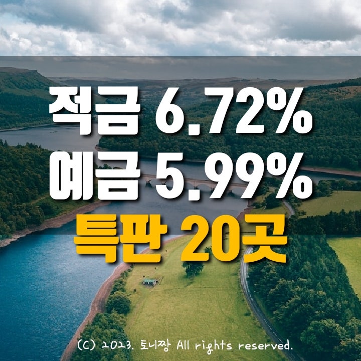 예금특판 연5.99%, 적금특판 연6.72 인화 갈현동 종로중앙 신포중앙 하나 남대구 반고개새마을금고