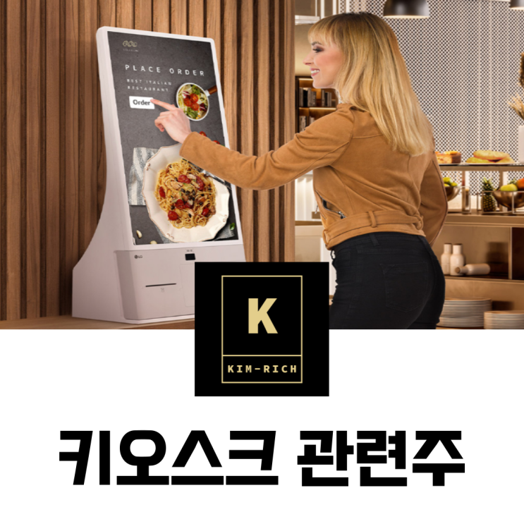  키오스크 관련주 한국전자금융 주가 배당금 실적 전망
