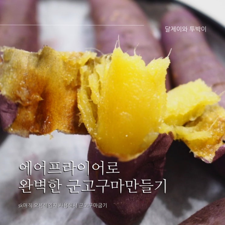  sk매직오븐레인지, 에어프라이어로 촉촉 완벽 군고구마 만들기 : sk오븐레인지 군고구마 온도 시간 설정