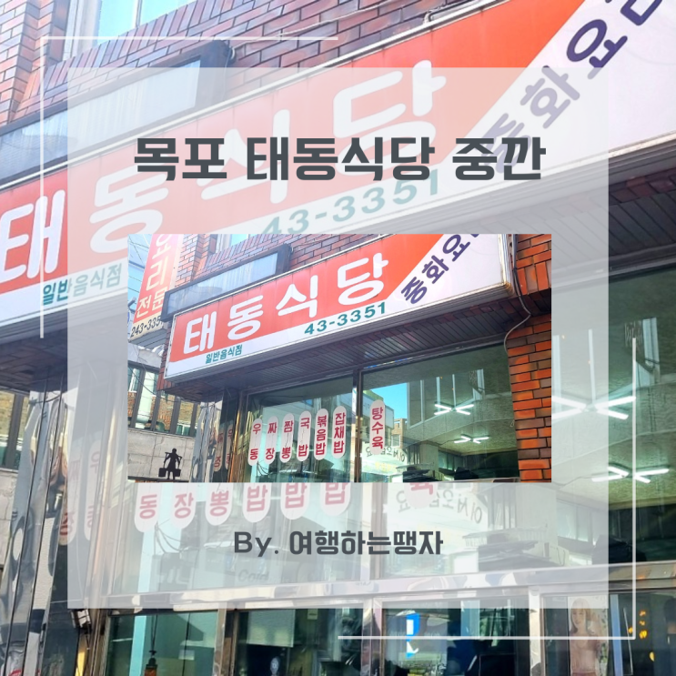  줄서는식당 목포 태동반점 중깐 현지인 맛집 태동식당
