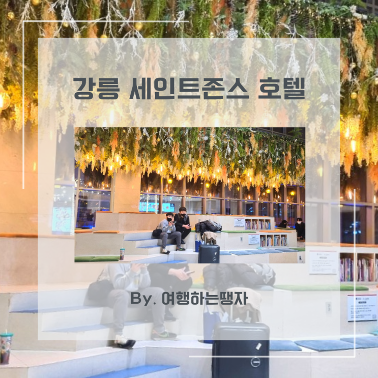  강릉 일출 여행 숙소 세인트존스호텔 2박3일 패밀리트윈 체크인 후기 근처 가볼만한곳