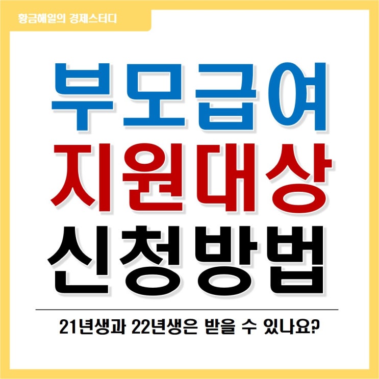  부모급여 지원대상, 신청방법(ft. 21년생, 22년생)