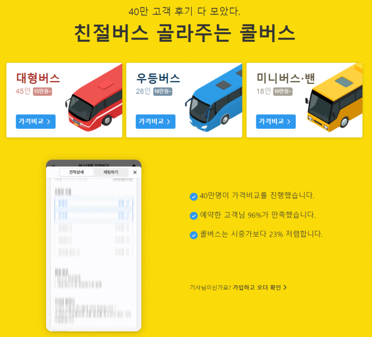 결혼식 등 버스대절&버스전세, 콜버스(최저가 입찰시스템) 결혼식 등 버스대절&버스전세, 콜버스(최저가 입찰시스템)