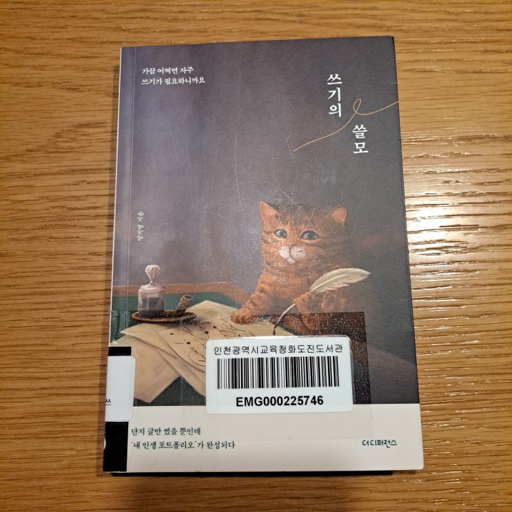  쓰기의 쓸모 : 글로 완성하는 내 인생 포트폴리오