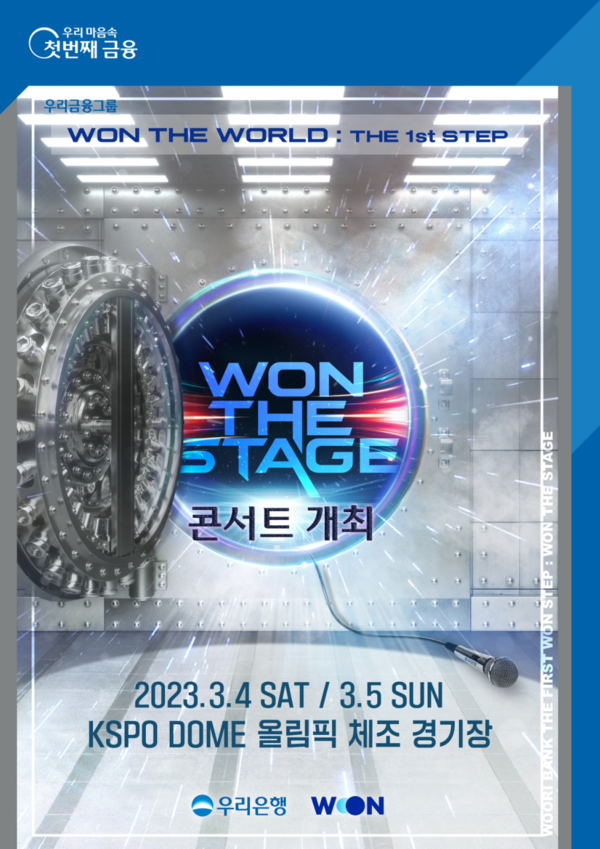  우리은행 WON THE STAGE 콘서트 티켓 예매방법 및 정보