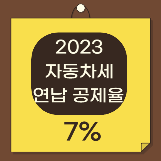  자동차세 연납 할인