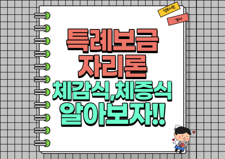  특례보금자리론 체감식 체증식 이게 뭐죠?! 알아보자!