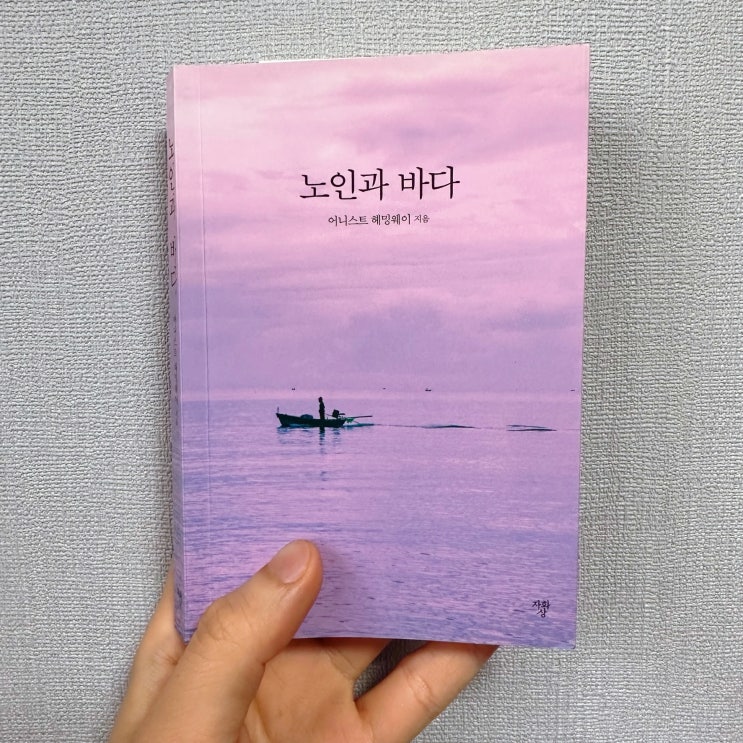  액션 영화보다 스펙터클한 소설, <노인과 바다> 책 리뷰