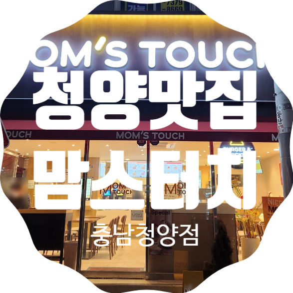 맘스터치 충남청양점 사진 1