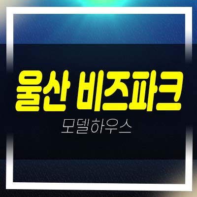  울산 혁신도시 비즈파크 지산,공장,사무실,상가 즉시입주 가능!후분양 모델하우스 현장 분양금액 기타문의!