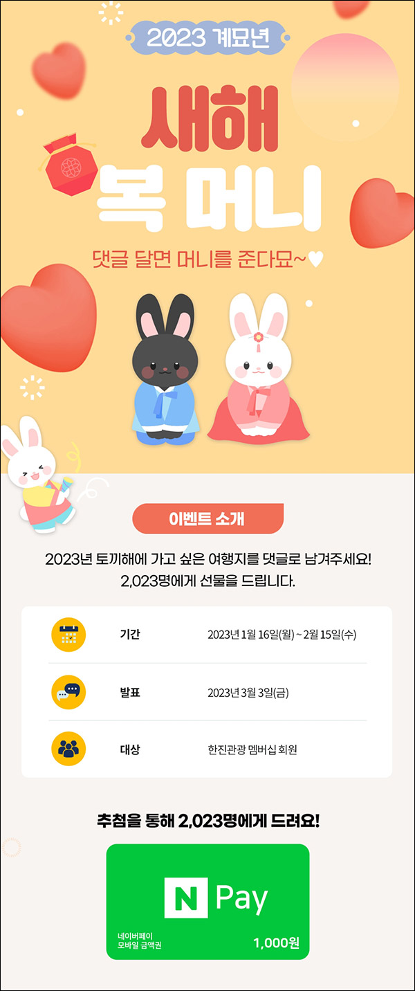 한진관광 댓글이벤트(네페 1,000원 2,023명)추첨