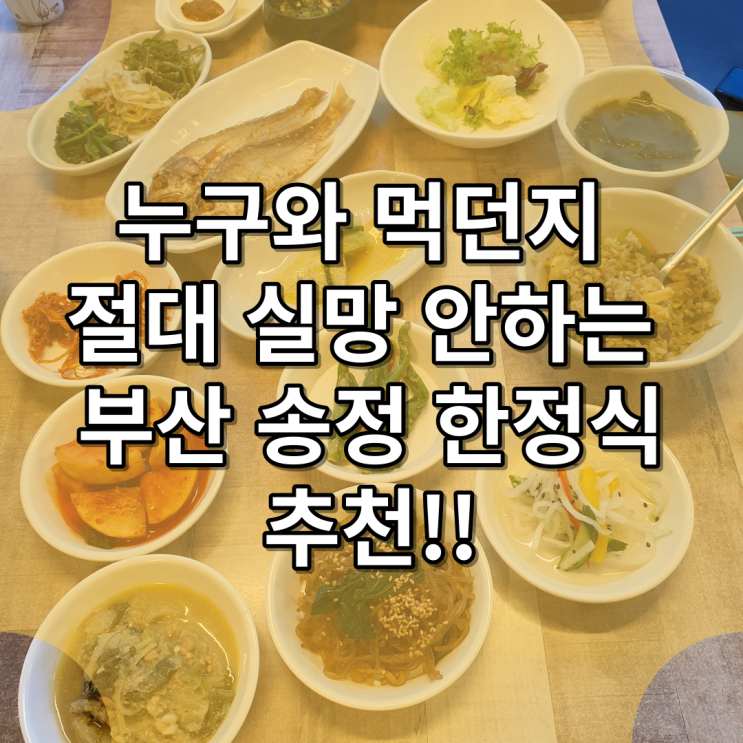  누구와 먹던지 절대 실망 안하는 부산 송정 한정식 추천!