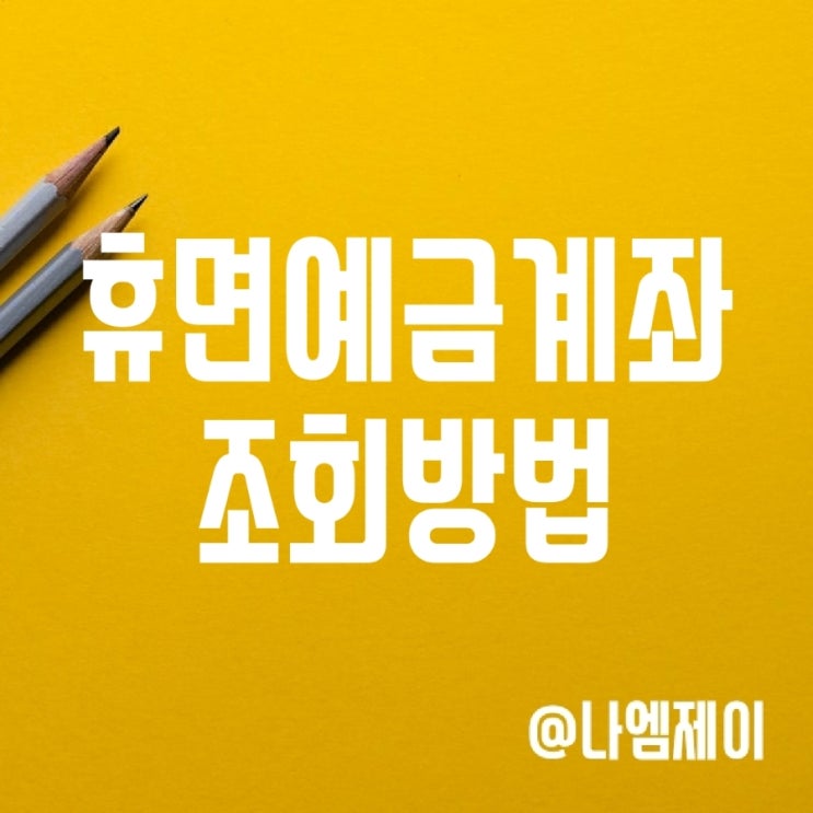 휴면예금계좌 찾는법 (서민금융진흥원/카카오뱅크) 휴면예금계좌 찾는법 (서민금융진흥원/카카오뱅크)