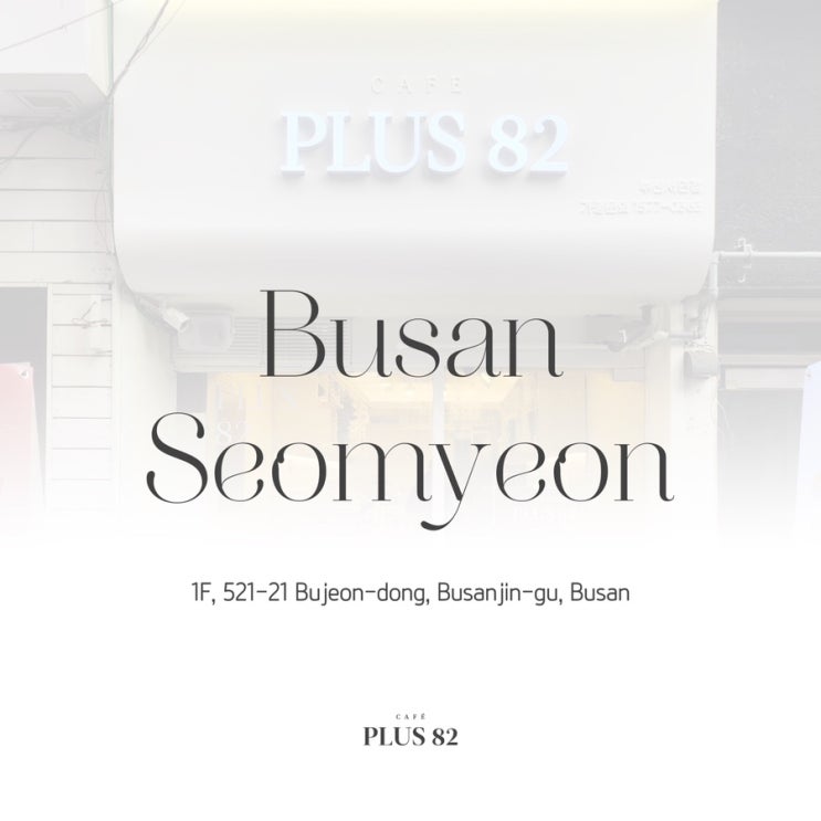  [카페플러스82] "카페플러스82 부산서면점(29호점)" 오픈 소식 알려드립니다!