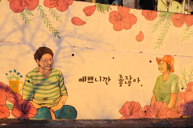  대전 데이트코스 대동벽화마을 대동하늘공원