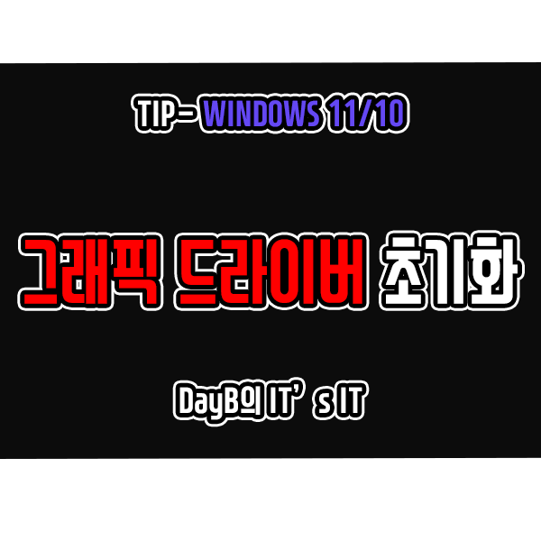 윈도우11/10 그래픽 드라이버 재시작, 초기화, 재설정하는 이유 및 방법 윈도우11/10 그래픽 드라이버 재시작, 초기화, 재설정하는 이유 및 방법