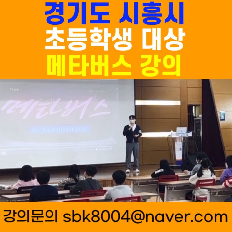 경기도 시흥시 초등학생 대상 메타버스 강의 - 메타버스 강사 소병구