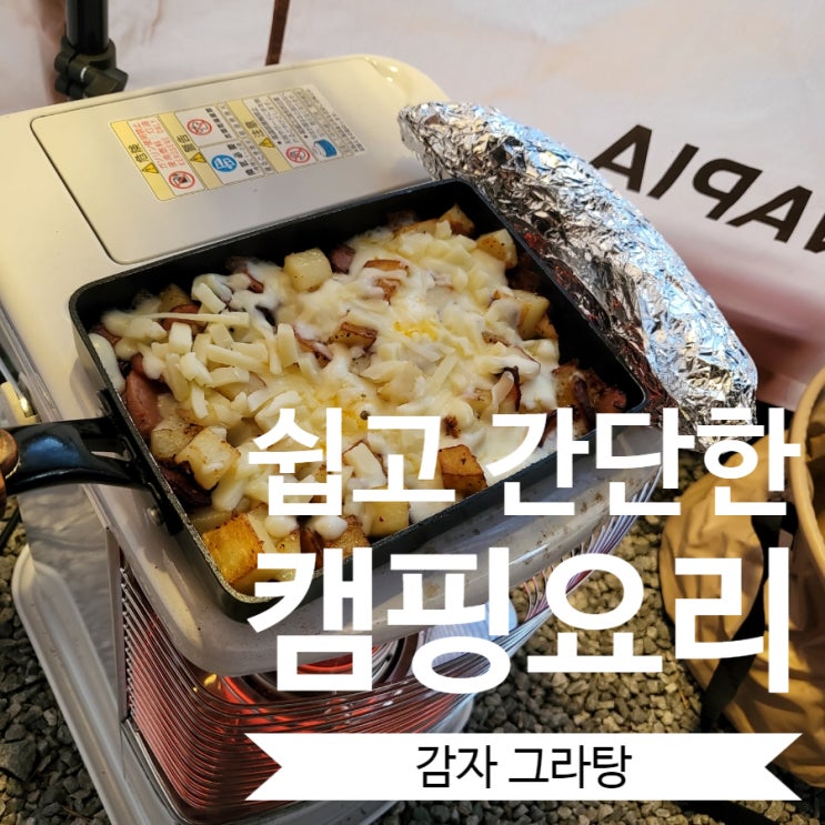  [캠핑요리] 쉽고 맛있는 감자요리 '감자그라탕'