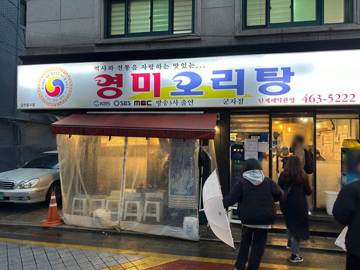  군자 영미오리탕, 광주식 오리탕의 정수, 군자역 맛집 후기