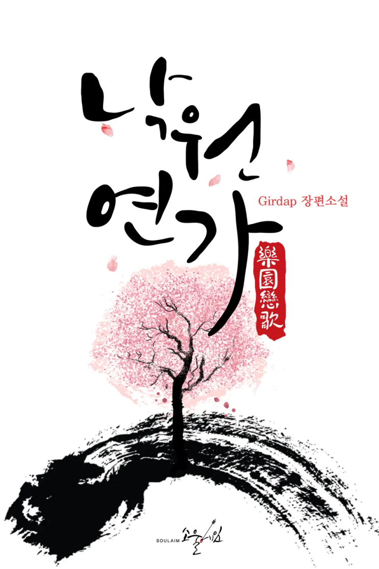  Girdap <낙원연가>에 대한 기록