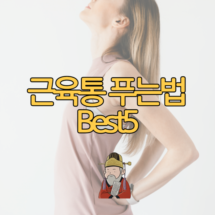  근육통 푸는법 Best5