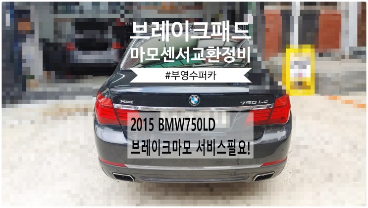  2015 BMW750LD xDrive 브레이크마모 서비스필요! 브레이크패드+마모감지센서교환정비 , 부천벤츠BMW수입차정비전문점 부영수퍼카