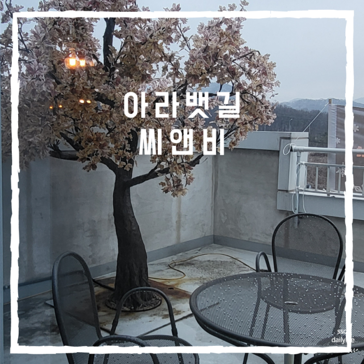  인천빵지순례로 다녀온 경인아라뱃길 씨앤비베이커리카페
