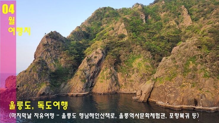 방방곡곡 울릉도 여행 가볼만한곳 후기 - 네째날 자유여행(울릉도 행남해안산책로, 울릉역사문화체험관) 방방곡곡 울릉도 여행 가볼만한곳 후기 - 네째날 자유여행(울릉도 행남해안산책로, 울릉역사문화체험관)
