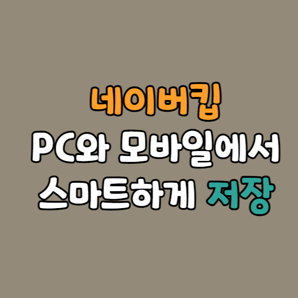 네이버킵PC와 모바일 스마트하게 파일 저장하기