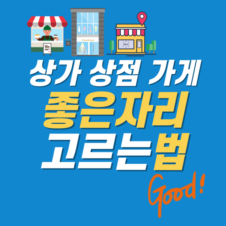  상가 상점 가게 하기 좋은 자리 고르는 법 (업종별 입지조건)