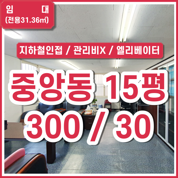  [임대] 부산 중앙동사무실 지하철 인접하고 관리비 없는 깔끔한 15평 엘리베이터 있음 화장실 깔끔 (매물번호 323603)