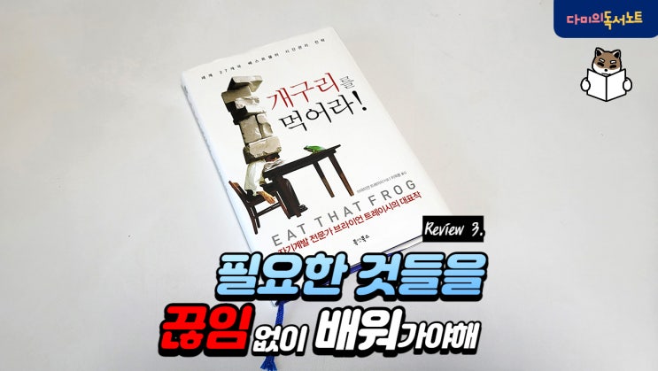  필요한 것은 다 배워야 하는 이유 & 인건비 원가계산 [개구리를 먹어라 #3] 책리뷰