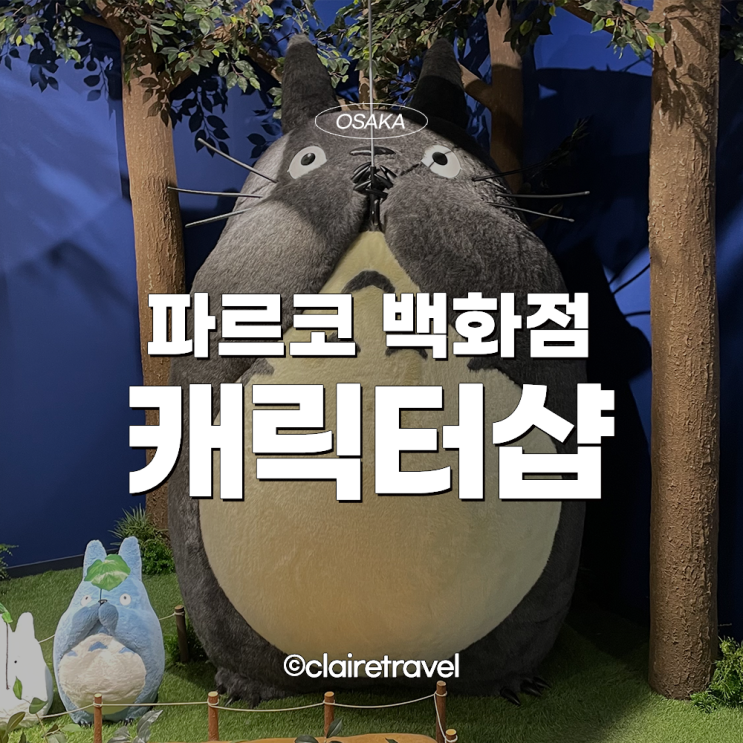 [2023 오사카] 오사카 파르코 신사이바시 나가노마켓 농담곰 치이카와 지브리 최신 정보!