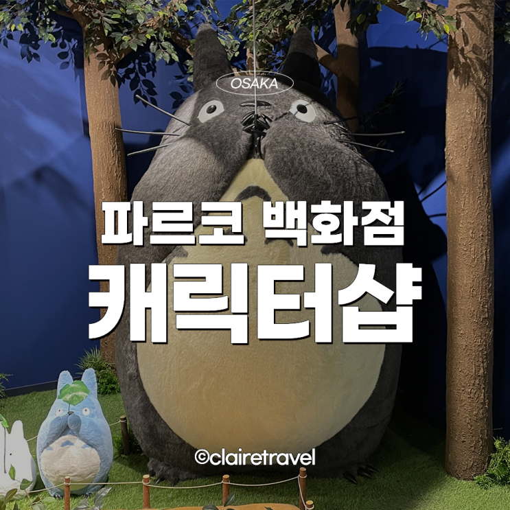  [2023 오사카] 오사카 파르코 신사이바시 나가노마켓 농담곰 치이카와 지브리 최신 정보!