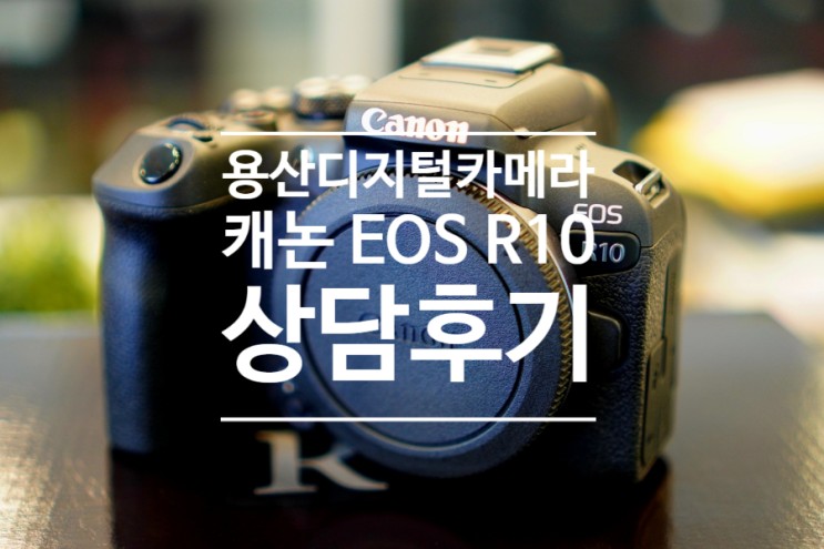 브이로그용 카메라 유튜브 입문자용 카메라로도 좋은 캐논 EOS R10 상담 후기( 소니 a6400 체험 )