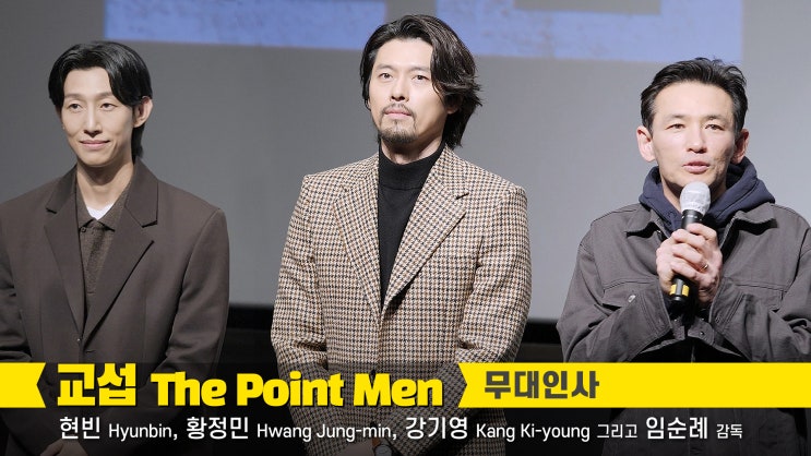 [직캠] 현빈, 황정민, <b>강기영</b>, 임순례 감독: 영화 '교섭... 