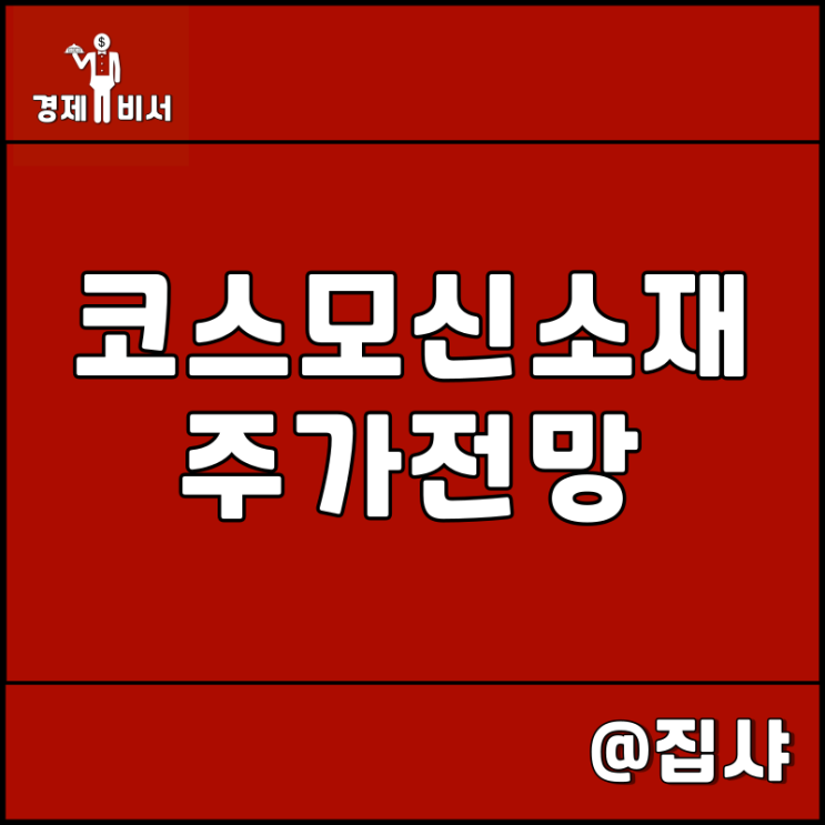  코스모신소재 주가 전망 2차전지 관련주