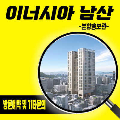  이너시아 남산 오피스텔 충무로 트리플역세권 업무시설 명동 투룸 오피스텔 분양가 및 홍보관 위치 안내