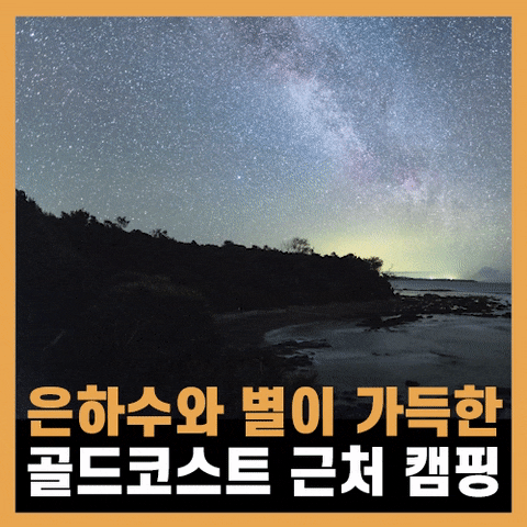  호주 골드코스트 날씨, 근처 캠핑장에서 별보기