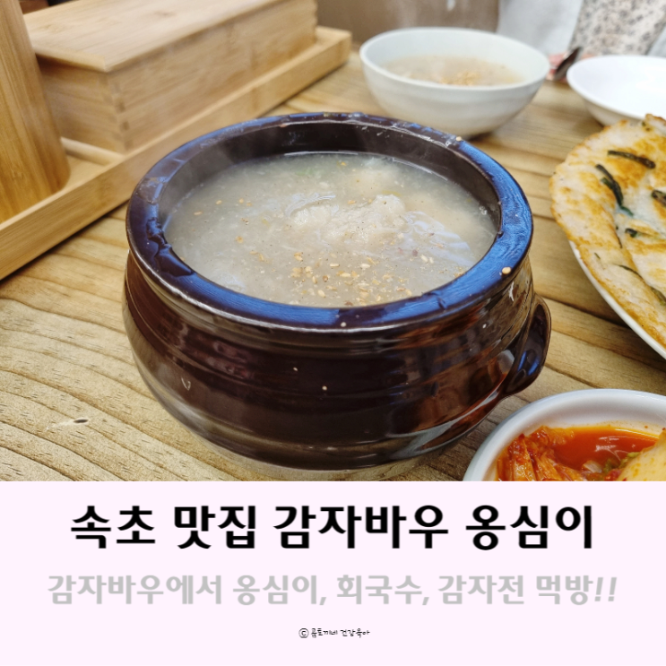 속초 맛집 감자바우에서 옹심이, 감자전, 회국수로 아침식사 후기