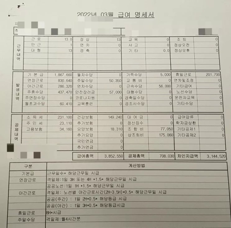  시내버스 버스 기사님 월급, 연봉은 얼마나 받을까??(월급, 급여 명세표)