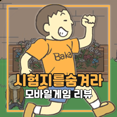  모바일게임 시험지를 숨겨라 플레이 리뷰