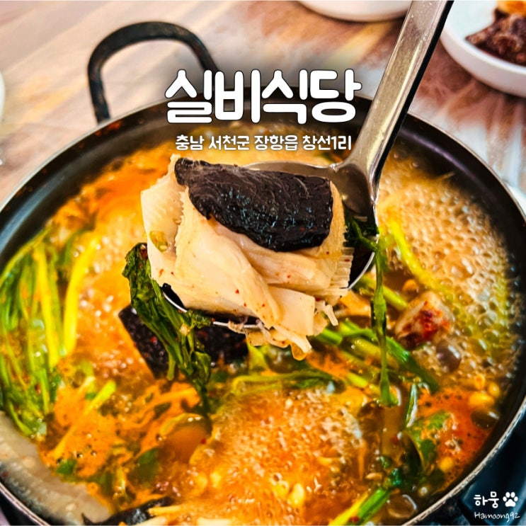  충남 서천군 장항읍 창선리 18찬 홍어탕백반 한식맛집 실비식당