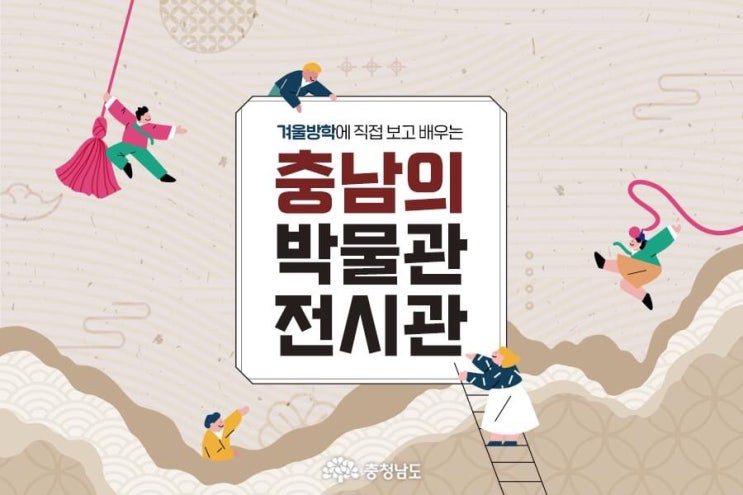 충남 가볼만한곳 겨울방학에 직접 보고 배우는 충남의 박물관 전시관 | 충남도청페이스북