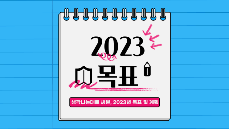 2023년 다짐 및 목표수립 / 디노요나신년계획