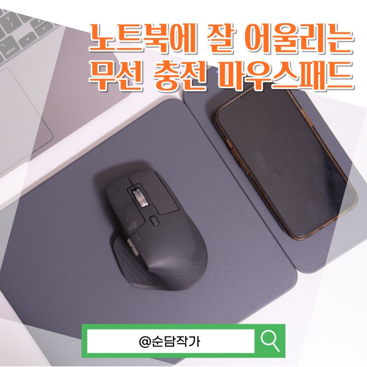 무선 충전도 생각하시나요? 분리형 노트북 마우스패드 엔보우 WCPADM